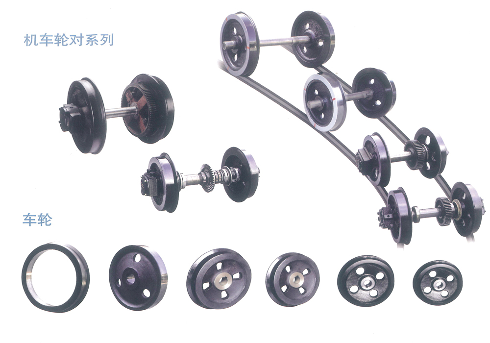 機(jī)車輪對系列、車輪、輪軸